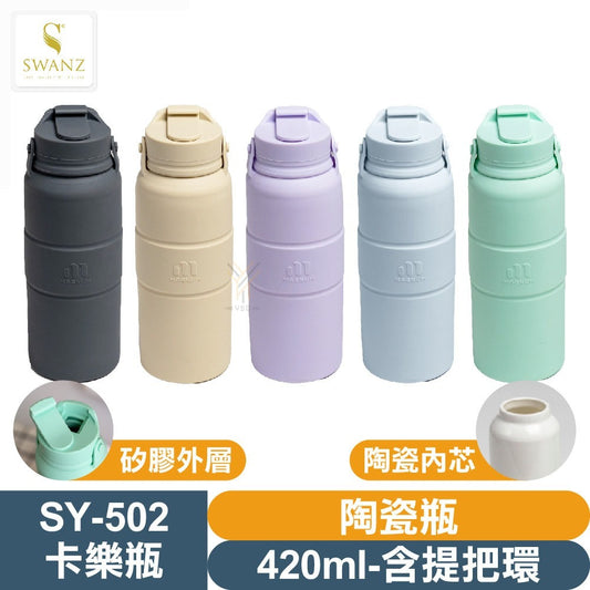 新加坡SWANZ 天鵝瓷 陶瓷防漏保溫卡樂瓶420毫升