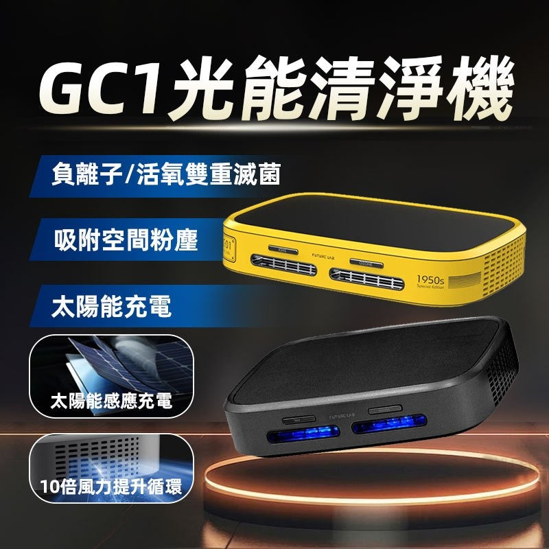 台灣 未來實驗室 Future Lab GC1 光能清淨機