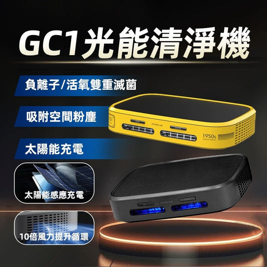 台灣 未來實驗室 Future Lab GC1 光能清淨機
