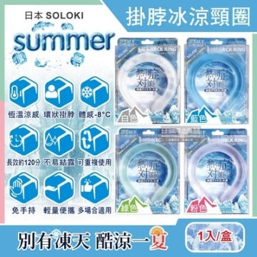 SOLOKI 冰涼降溫頸圈