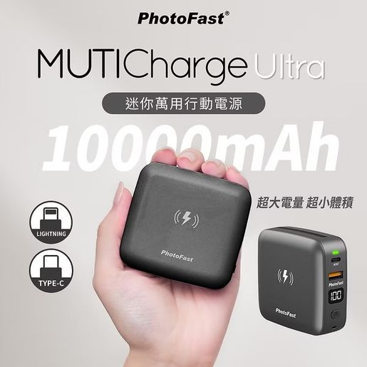 PhotoFast MUTICharge Ultra 迷你萬用行動電源