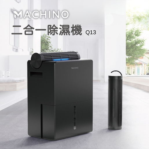 Machino Q13 二合一除濕機